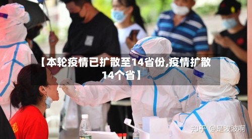 【本轮疫情已扩散至14省份,疫情扩散14个省】