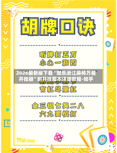 2026最新版下载“微乐浙江麻将万能开挂器”附开挂脚本详细教程-知乎