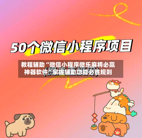 教程辅助“微信小程序微乐麻将必赢神器软件	”掌握辅助功能必胜规则-第2张图片