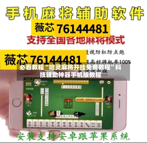 必看教程“哈灵麻将开挂免费教程”科技辅助神器手机版教程