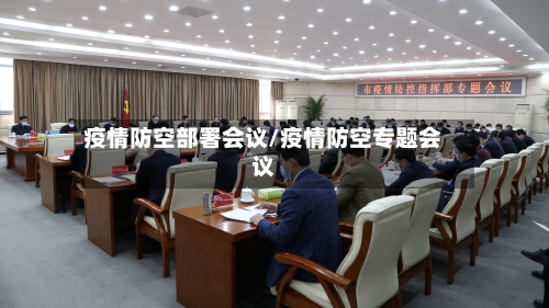 疫情防空部署会议/疫情防空专题会议