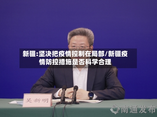 新疆:坚决把疫情控制在局部/新疆疫情防控措施是否科学合理