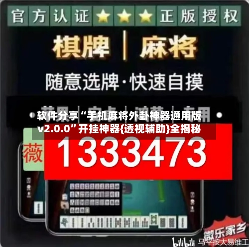 软件分享“手机麻将外卦神器通用版v2.0.0”开挂神器{透视辅助}全揭秘-第2张图片