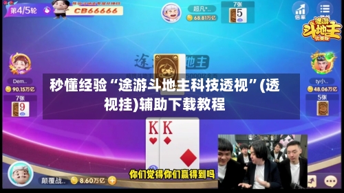 秒懂经验“途游斗地主科技透视”(透视挂)辅助下载教程