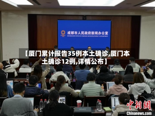 【厦门累计报告35例本土确诊,厦门本土确诊12例,详情公布】-第2张图片