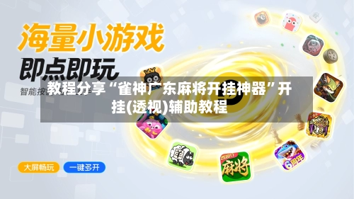 教程分享“雀神广东麻将开挂神器”开挂(透视)辅助教程