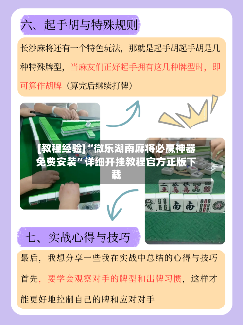 [教程经验]“微乐湖南麻将必赢神器免费安装”详细开挂教程官方正版下载-第2张图片