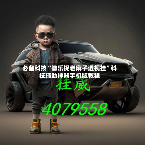 必备科技“微乐捉老麻子透视挂”科技辅助神器手机版教程