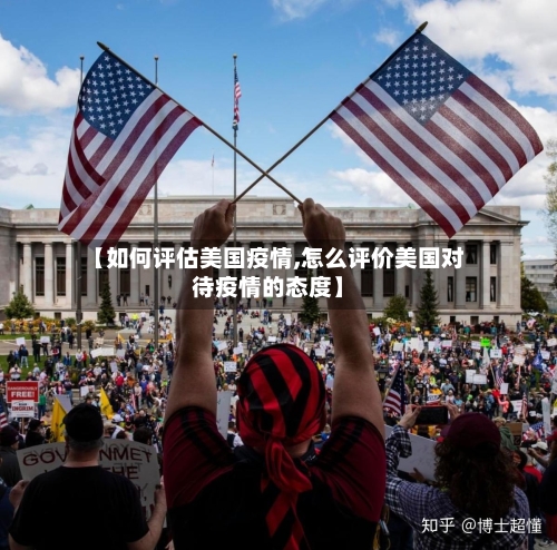 【如何评估美国疫情,怎么评价美国对待疫情的态度】