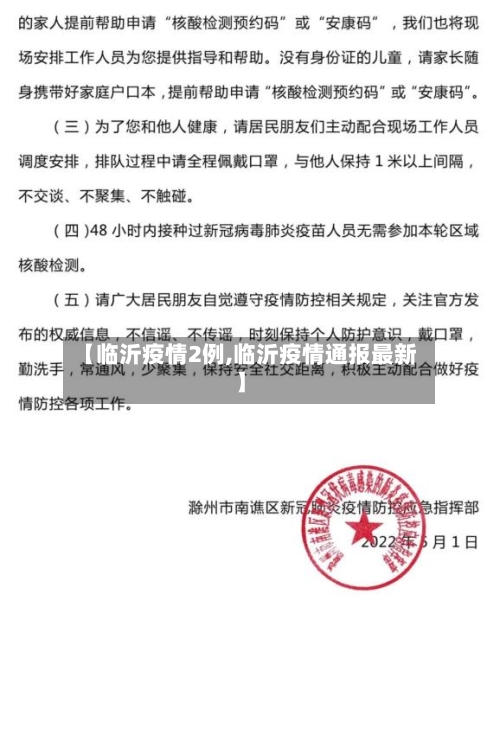 【临沂疫情2例,临沂疫情通报最新】