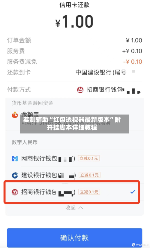 实测辅助“红包透视器最新版本	”附开挂脚本详细教程-第2张图片
