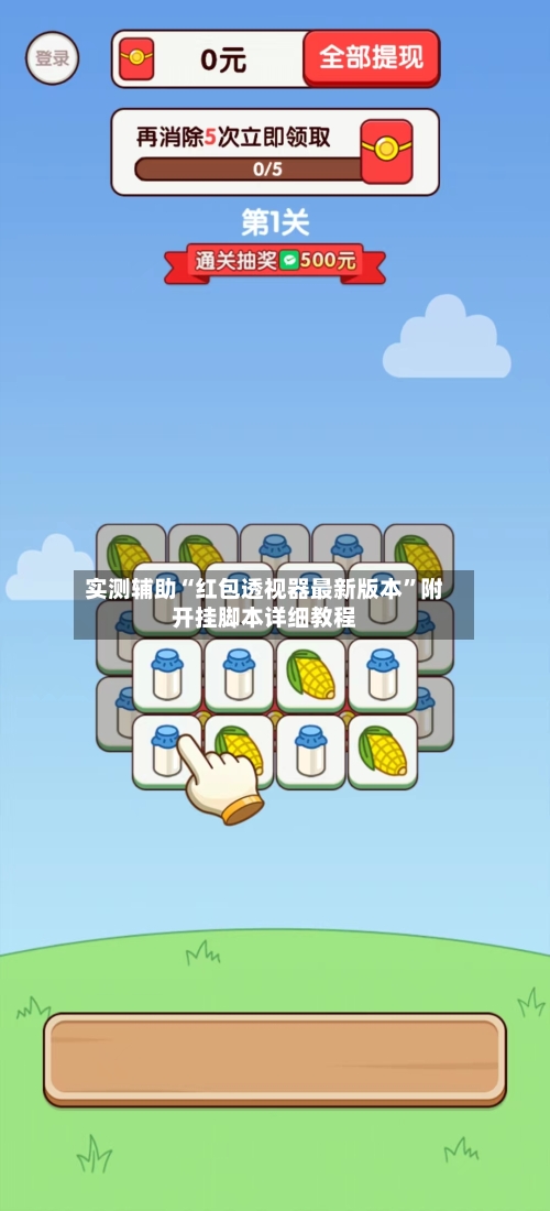 实测辅助“红包透视器最新版本”附开挂脚本详细教程