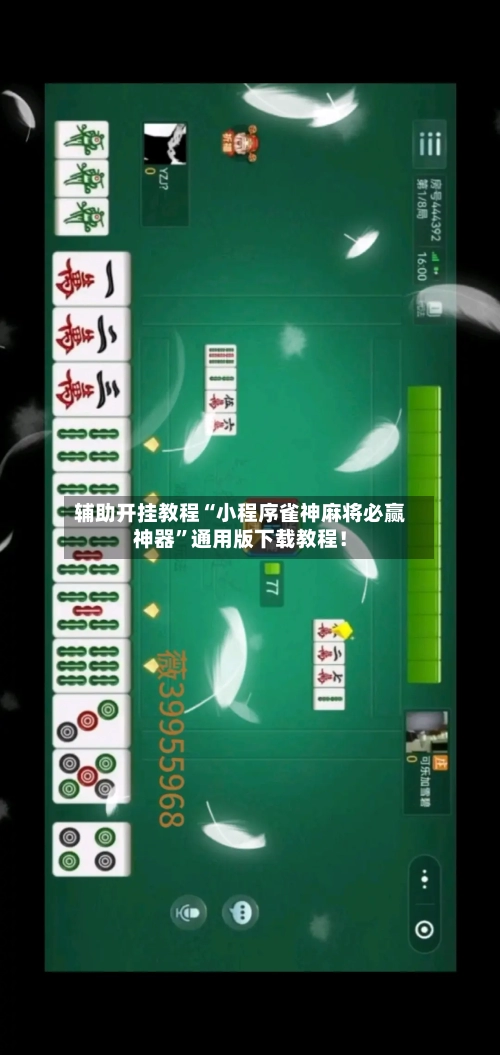 辅助开挂教程“小程序雀神麻将必赢神器”通用版下载教程！-第2张图片