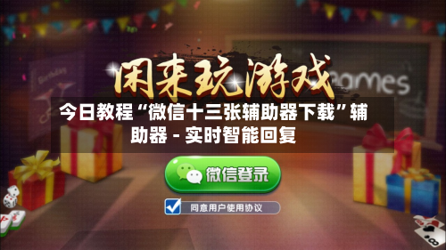 今日教程“微信十三张辅助器下载	”辅助器 - 实时智能回复-第2张图片