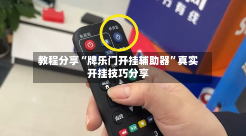 教程分享“牌乐门开挂辅助器”真实开挂技巧分享-第2张图片