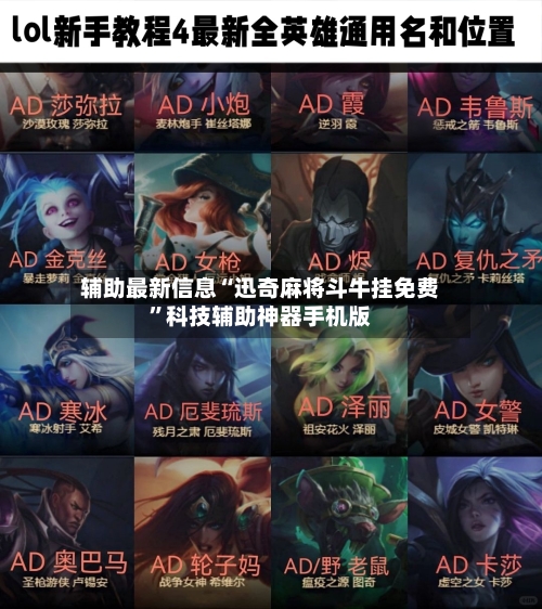 辅助最新信息“迅奇麻将斗牛挂免费	”科技辅助神器手机版-第2张图片