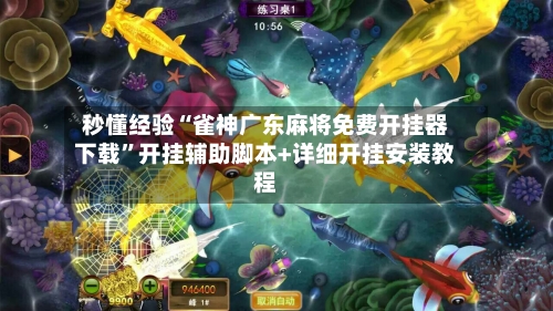 秒懂经验“雀神广东麻将免费开挂器下载	”开挂辅助脚本+详细开挂安装教程-第2张图片