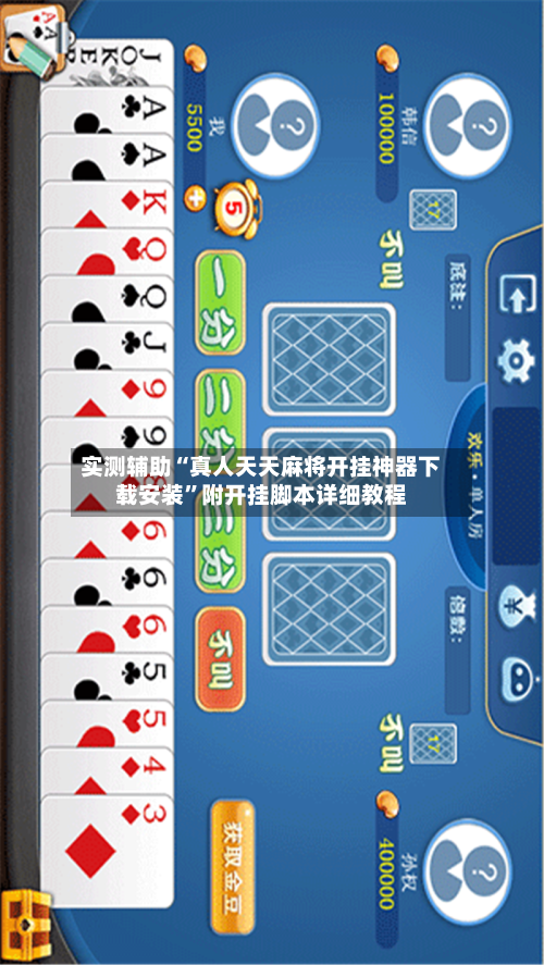 实测辅助“真人天天麻将开挂神器下载安装	”附开挂脚本详细教程-第3张图片