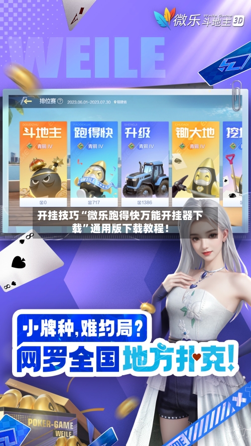 开挂技巧“微乐跑得快万能开挂器下载	”通用版下载教程！-第2张图片