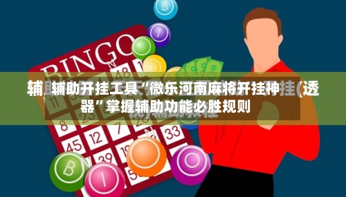 辅助开挂工具“微乐河南麻将开挂神器”掌握辅助功能必胜规则-第2张图片