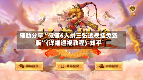 辅助分享“微信6人拼三张透视挂免费版	”(详细透视教程)-知乎-第1张图片