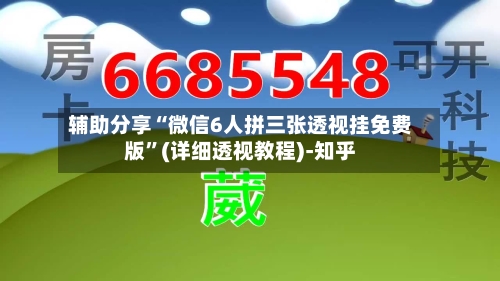 辅助分享“微信6人拼三张透视挂免费版”(详细透视教程)-知乎-第3张图片