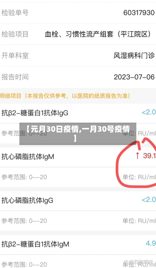 【元月30日疫情,一月30号疫情】-第1张图片
