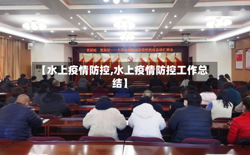 【水上疫情防控,水上疫情防控工作总结】