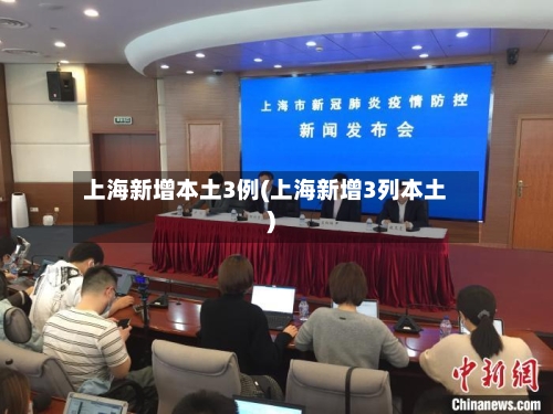 上海新增本土3例(上海新增3列本土)