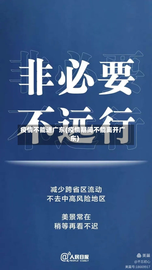 疫情不能进广东(疫情期间不能离开广东)-第2张图片