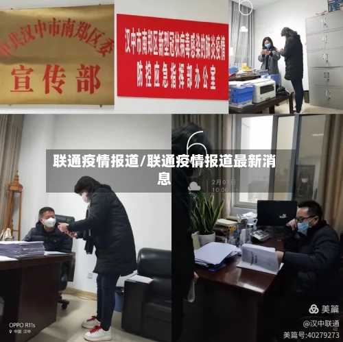 联通疫情报道/联通疫情报道最新消息