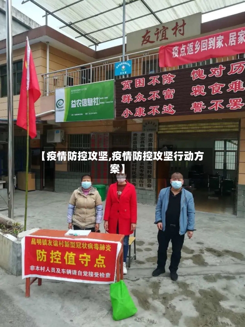 【疫情防控攻坚,疫情防控攻坚行动方案】-第2张图片
