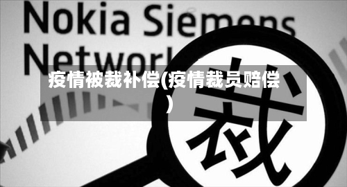 疫情被裁补偿(疫情裁员赔偿)-第3张图片