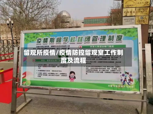 留观所疫情/疫情防控留观室工作制度及流程