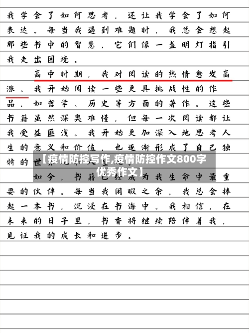 【疫情防控写作,疫情防控作文800字优秀作文】-第2张图片