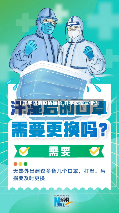 【开学防范疫情标语,开学防疫宣传语】