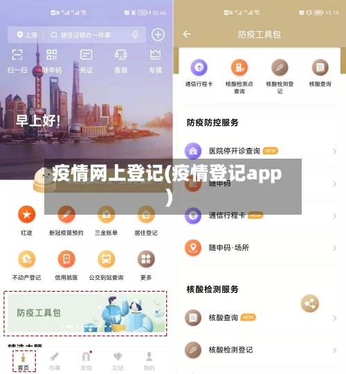 疫情网上登记(疫情登记app)