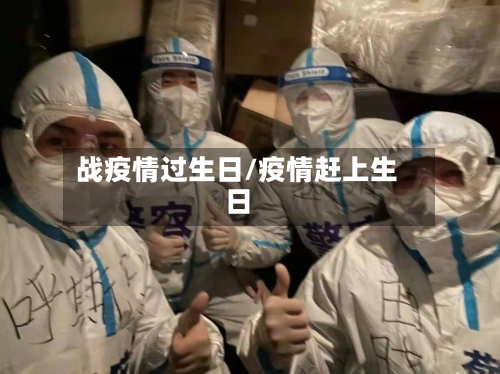 战疫情过生日/疫情赶上生日-第2张图片