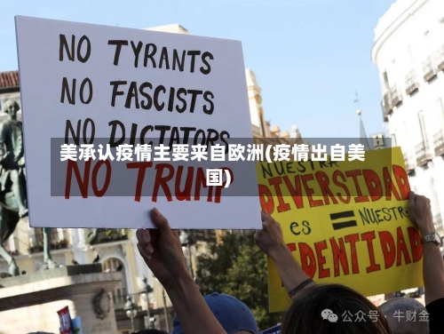 美承认疫情主要来自欧洲(疫情出自美国)