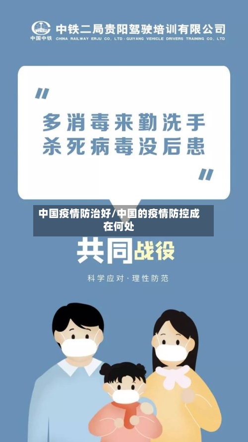 中国疫情防治好/中国的疫情防控成在何处