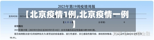 【北京疫情1例,北京疫情一例】-第2张图片