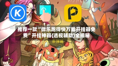 推荐一款“微乐跑得快万能开挂器免费	”开挂神器{透视辅助}全揭秘-第2张图片