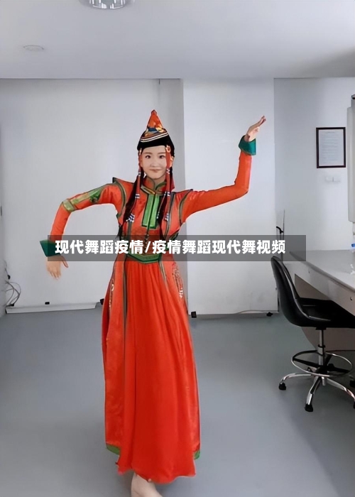现代舞蹈疫情/疫情舞蹈现代舞视频-第2张图片