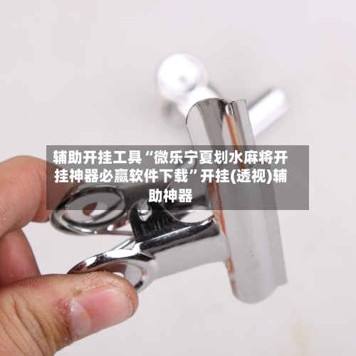 辅助开挂工具“微乐宁夏划水麻将开挂神器必赢软件下载”开挂(透视)辅助神器