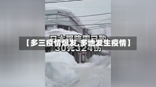 【多三疫情爆发,多地发生疫情】-第2张图片
