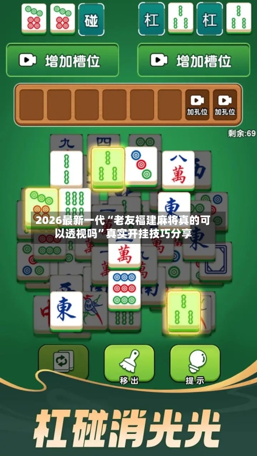 2026最新一代“老友福建麻将真的可以透视吗”真实开挂技巧分享-第3张图片
