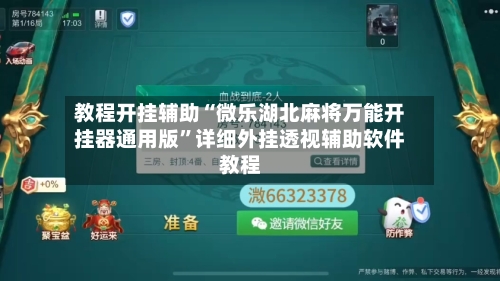 教程开挂辅助“微乐湖北麻将万能开挂器通用版”详细外挂透视辅助软件教程-第2张图片