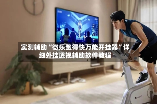 实测辅助“微乐跑得快万能开挂器”详细外挂透视辅助软件教程