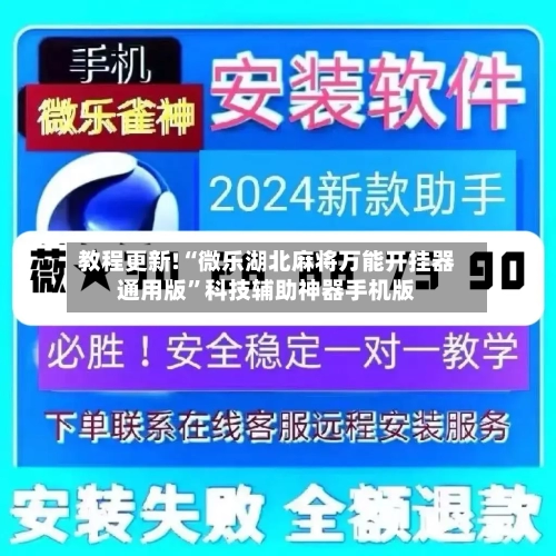 教程更新!“微乐湖北麻将万能开挂器通用版”科技辅助神器手机版-第3张图片