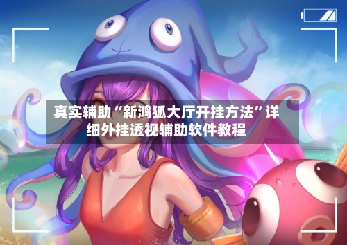 真实辅助“新鸿狐大厅开挂方法	”详细外挂透视辅助软件教程-第2张图片